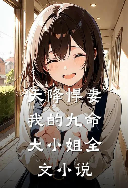 天降悍妻：我的九命大小姐全文小说