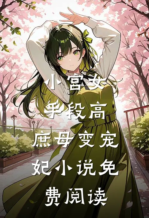 小宫女手段高，庶母变宠妃小说免费阅读