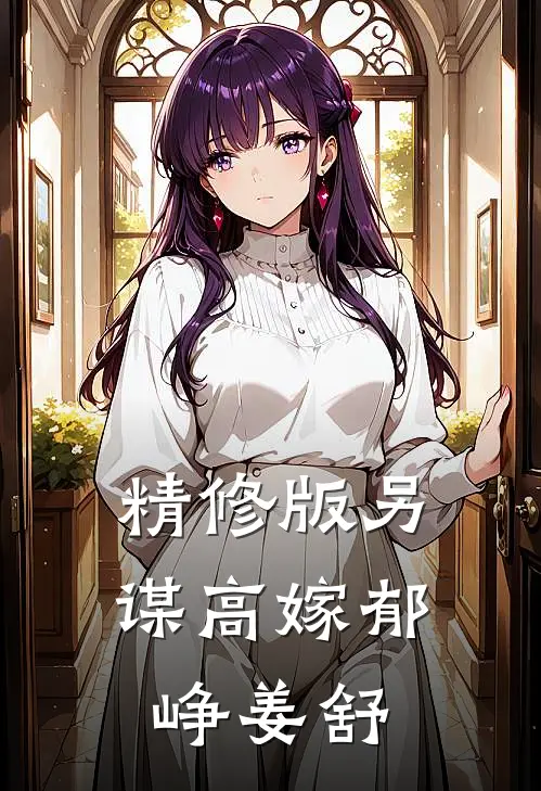 精修版另谋高嫁郁峥姜舒