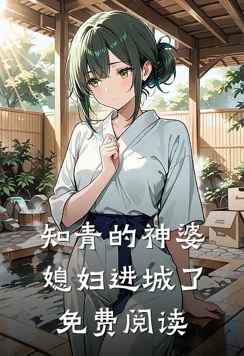 知青的神婆媳妇进城了免费阅读