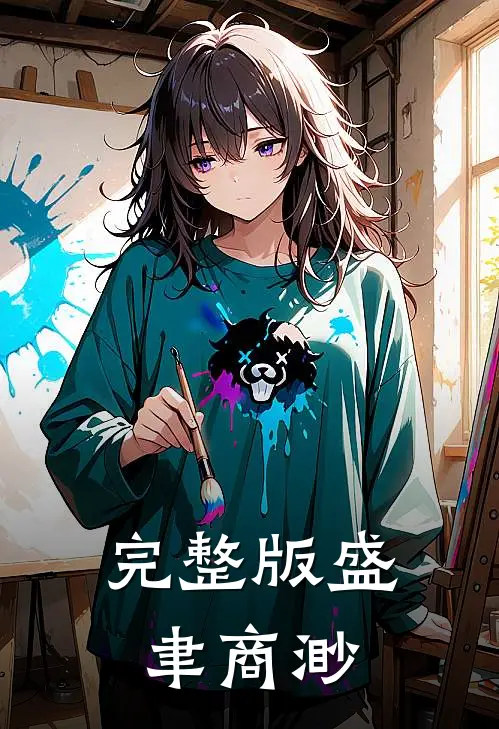 完整版盛聿商渺