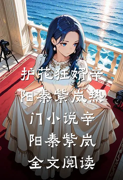 护花狂婿辛阳秦紫岚热门小说（辛阳秦紫岚）全文阅读
