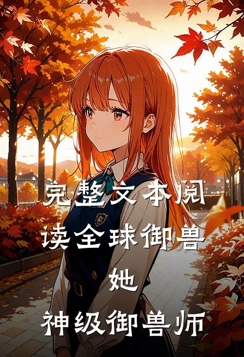 完整文本阅读全球御兽：她，神级御兽师
