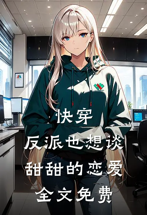 快穿：反派也想谈甜甜的恋爱全文免费
