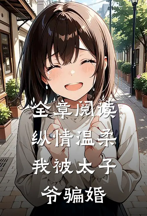 全章阅读纵情温柔，我被太子爷骗婚