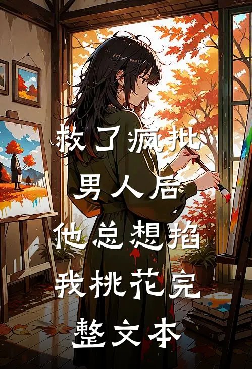 救了疯批男人后,他总想掐我桃花完整文本