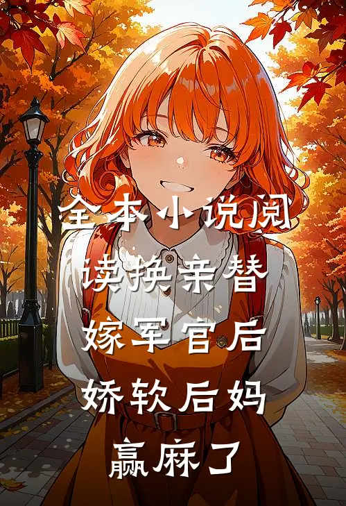 全本小说阅读换亲替嫁军官后，娇软后妈赢麻了