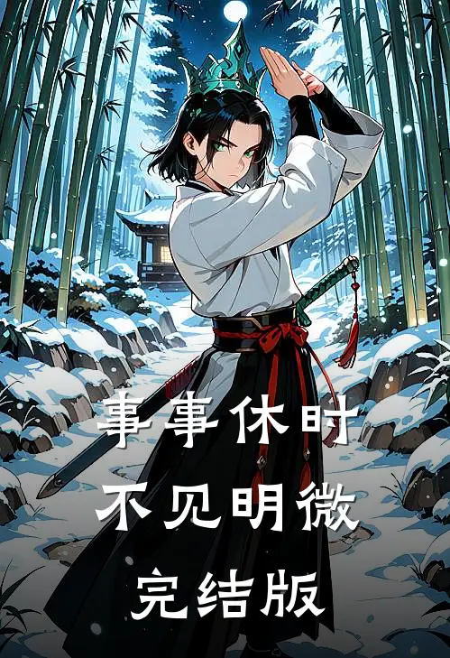 事事休时不见明微完结版