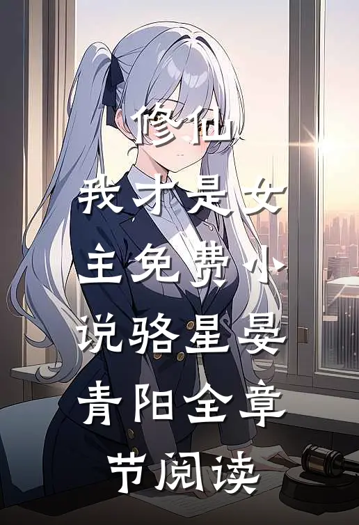 修仙，我才是女主免费小说骆星晏青阳全章节阅读