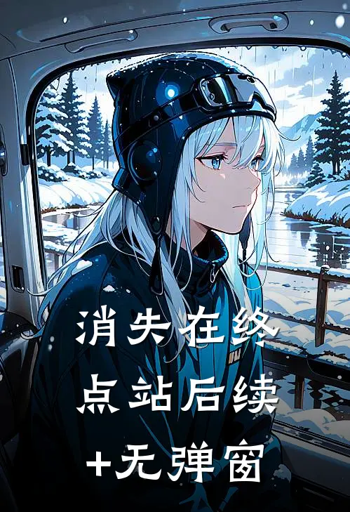 消失在终点站后续+无弹窗