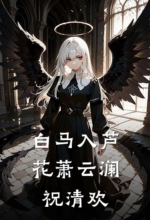 白马入芦花萧云澜祝清欢