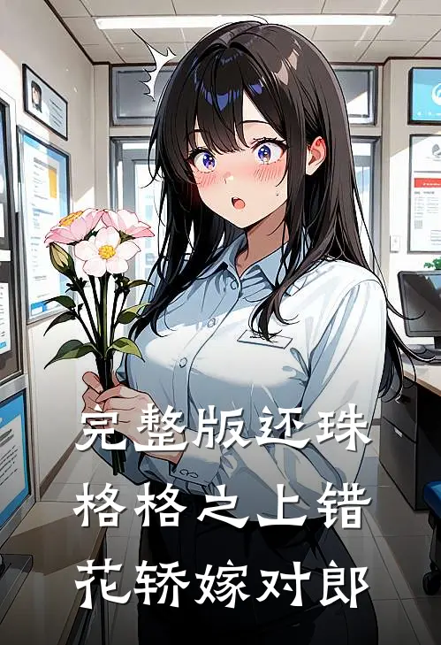 完整版还珠格格之上错花轿嫁对郎