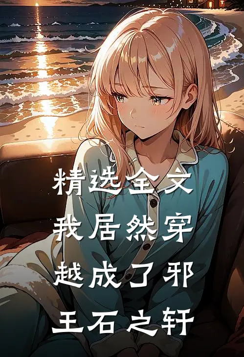 精选全文我居然穿越成了邪王石之轩