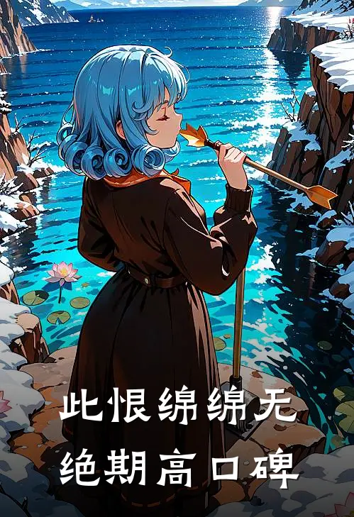 此恨绵绵无绝期高口碑