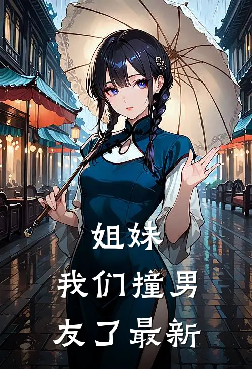 姐妹，我们撞男友了最新