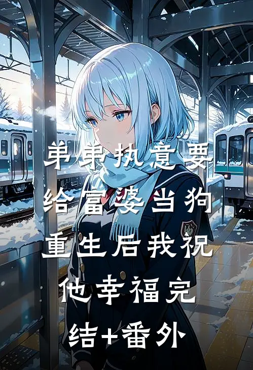 弟弟执意要给富婆当狗，重生后我祝他幸福完结+番外