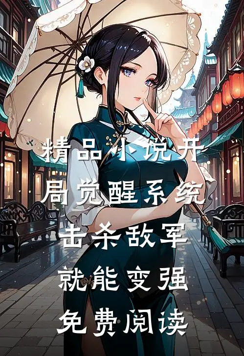 精品小说开局觉醒系统击杀敌军就能变强免费阅读