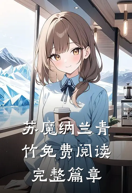 苏魔纳兰青竹免费阅读完整篇章