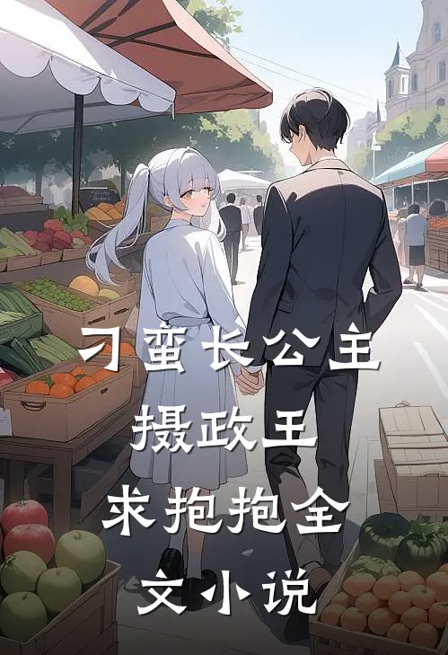 刁蛮长公主：摄政王，求抱抱全文小说