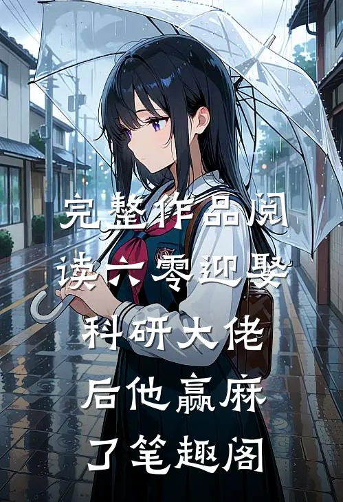 完整作品阅读六零迎娶科研大佬后他赢麻了笔趣阁