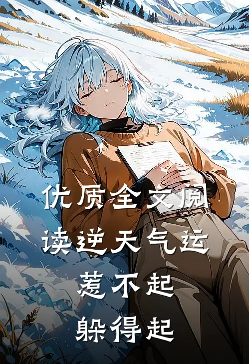 优质全文阅读逆天气运：惹不起，躲得起