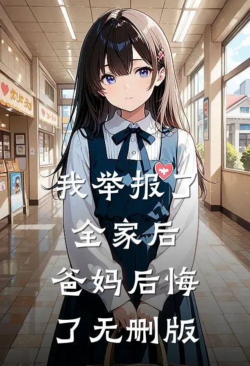我举报了全家后，爸妈后悔了无删版