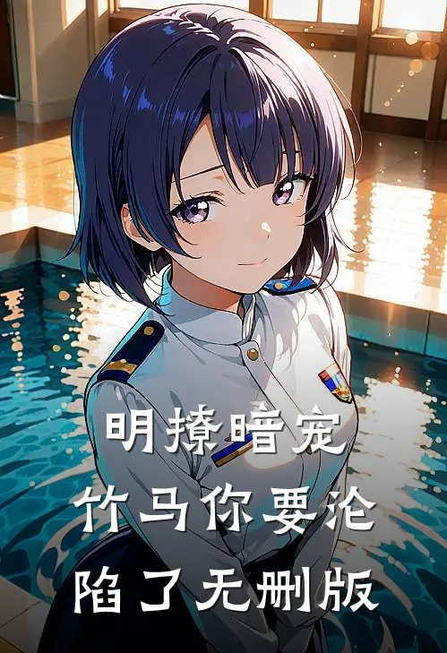明撩暗宠，竹马你要沦陷了无删版