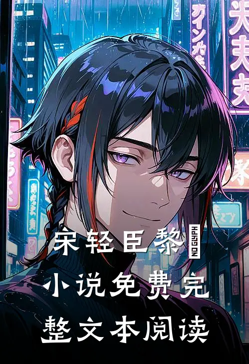 宋轻臣黎嫚小说免费完整文本阅读