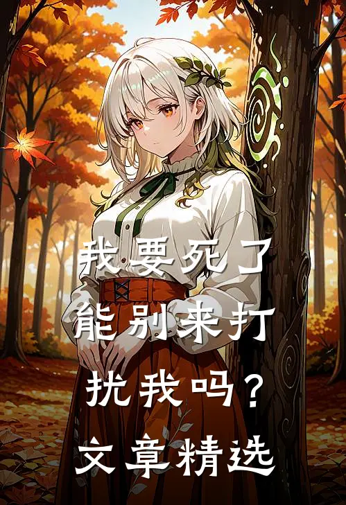 我要死了，能别来打扰我吗？文章精选