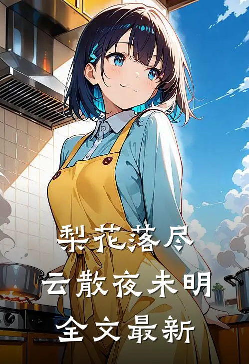 梨花落尽，云散夜未明全文最新