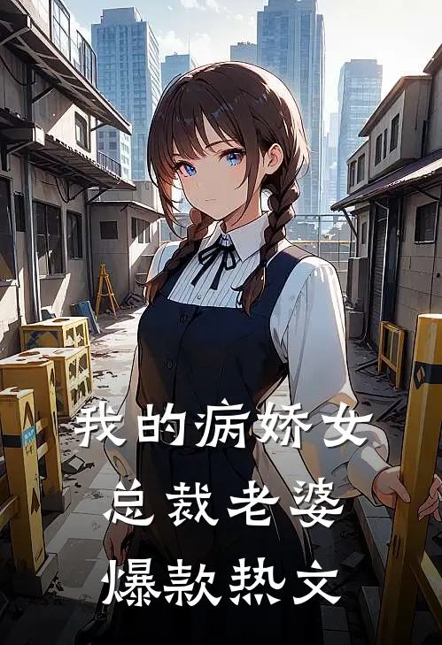我的病娇女总裁老婆爆款热文