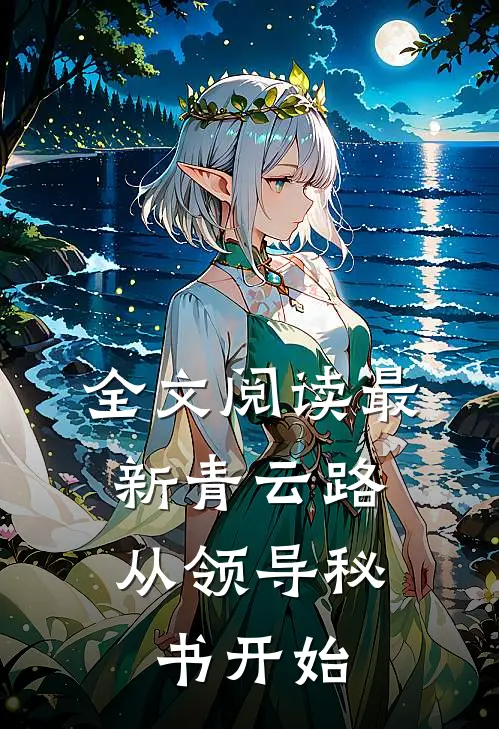 全文阅读最新青云路：从领导秘书开始