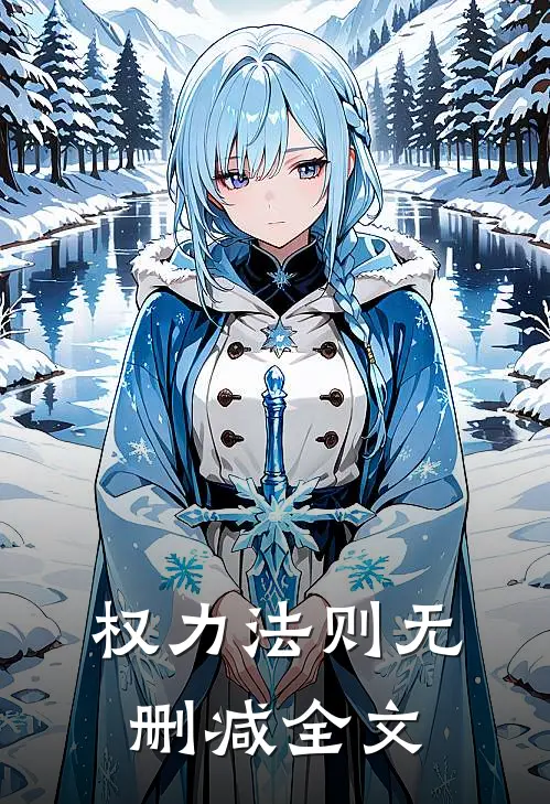 权力法则无删减全文