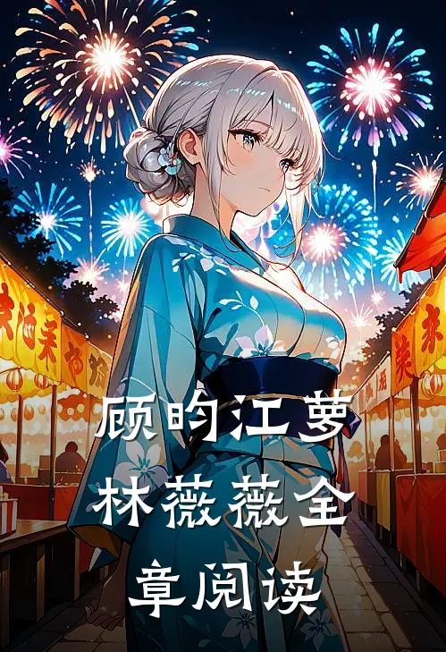 顾昀江萝林薇薇全章阅读
