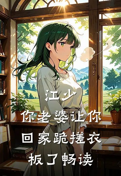 江少，你老婆让你回家跪搓衣板了畅读