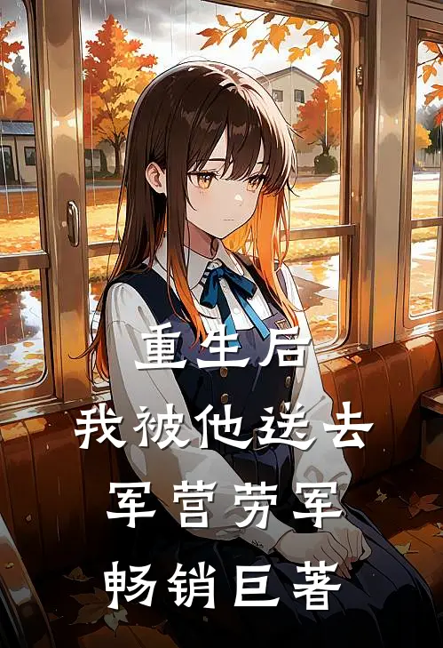 重生后，我被他送去军营劳军畅销巨著