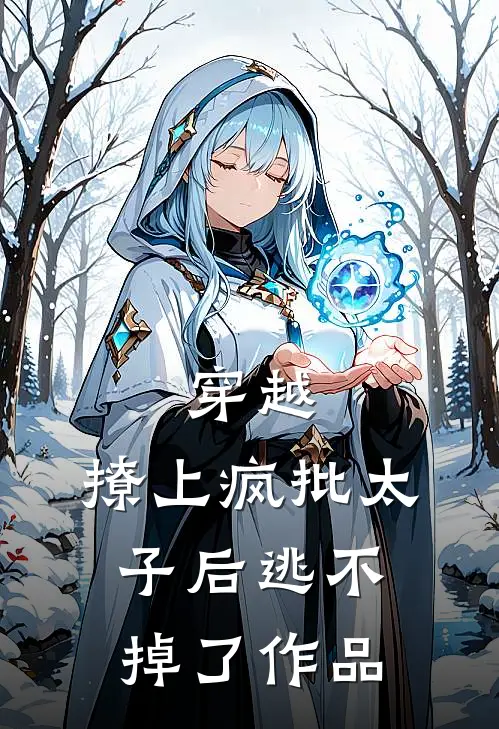 穿越：撩上疯批太子后逃不掉了作品