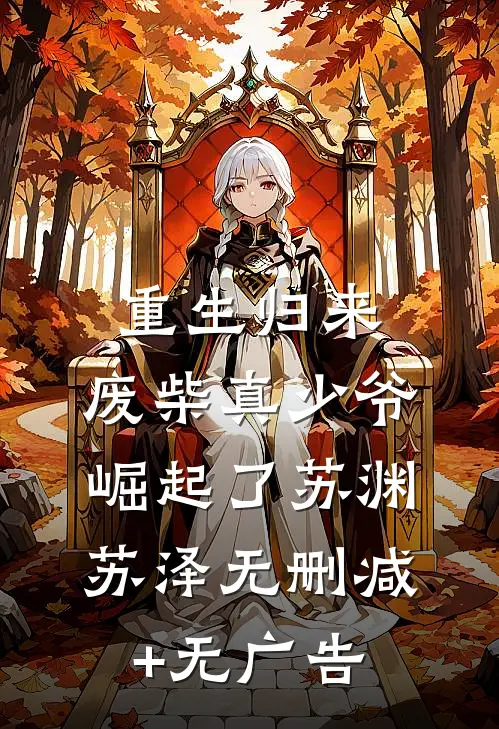 重生归来：废柴真少爷崛起了苏渊苏泽无删减+无广告