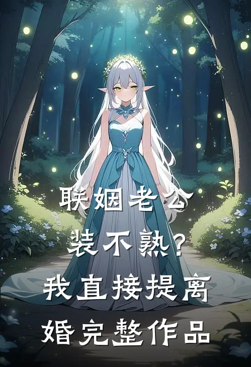 联姻老公装不熟？我直接提离婚完整作品