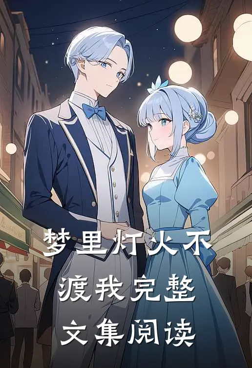 梦里灯火不渡我完整文集阅读
