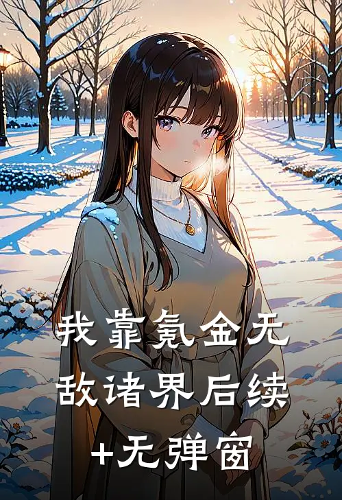 我靠氪金无敌诸界后续+无弹窗