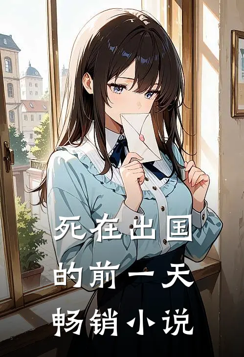死在出国的前一天畅销小说