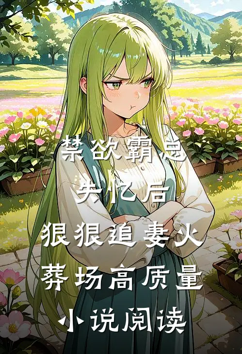 禁欲霸总失忆后，狠狠追妻火葬场高质量小说阅读