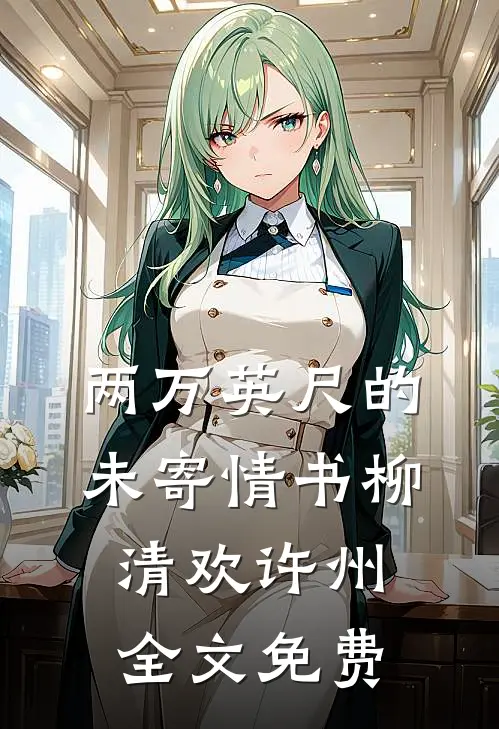 两万英尺的未寄情书柳清欢许州全文免费