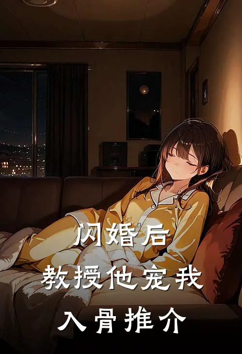 闪婚后，教授他宠我入骨推介