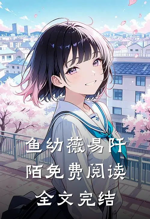 鱼幼薇易阡陌免费阅读全文完结