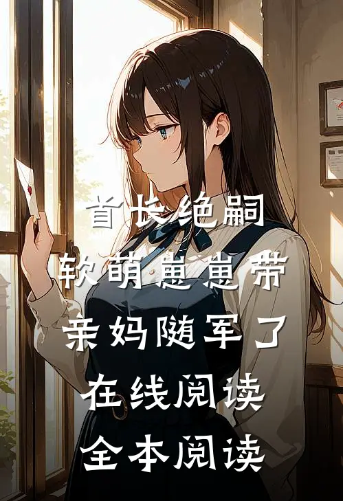 首长绝嗣，软萌崽崽带亲妈随军了在线阅读全本阅读