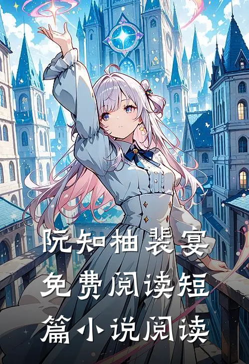 阮知柚裴宴免费阅读短篇小说阅读