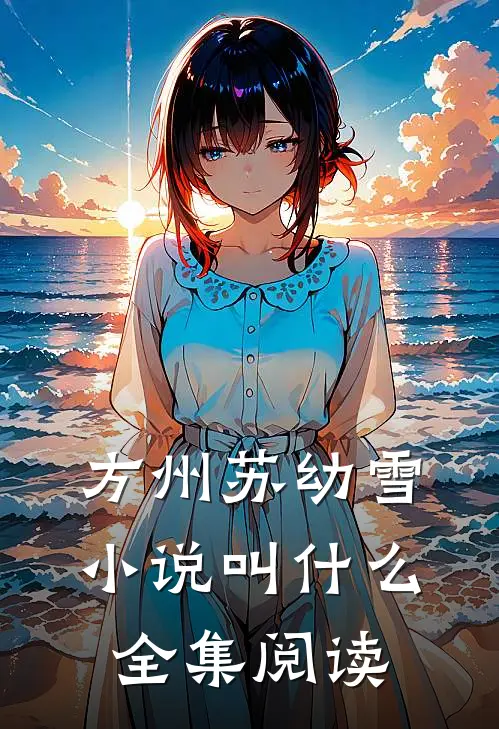 方州苏幼雪小说叫什么全集阅读