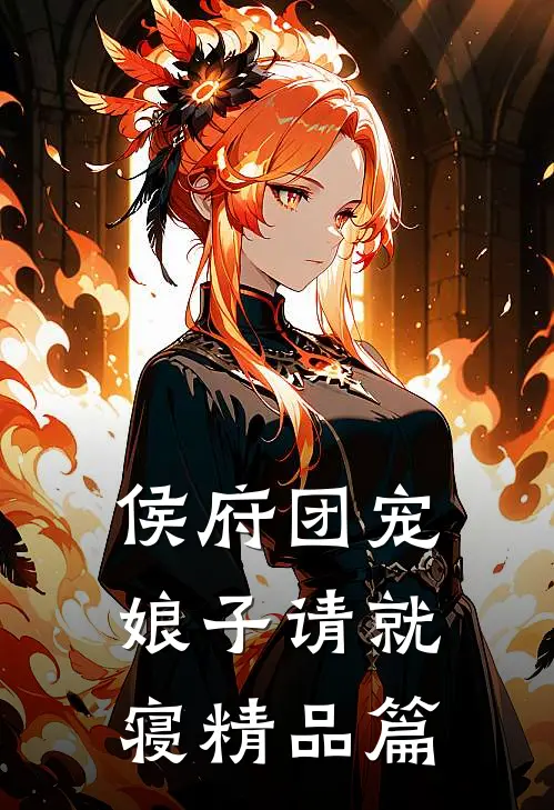 侯府团宠：娘子请就寝精品篇